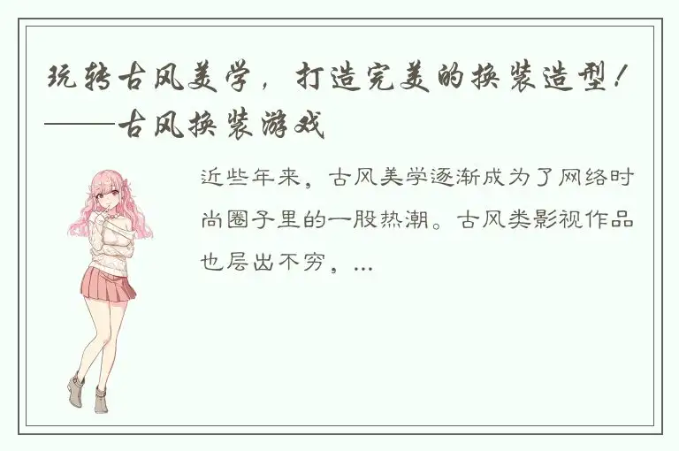 玩转古风美学，打造完美的换装造型！——古风换装游戏