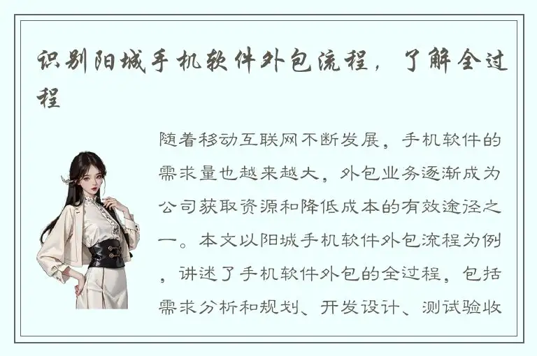 识别阳城手机软件外包流程，了解全过程