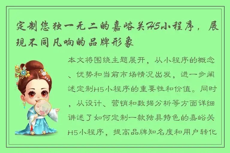 定制您独一无二的嘉峪关H5小程序，展现不同凡响的品牌形象