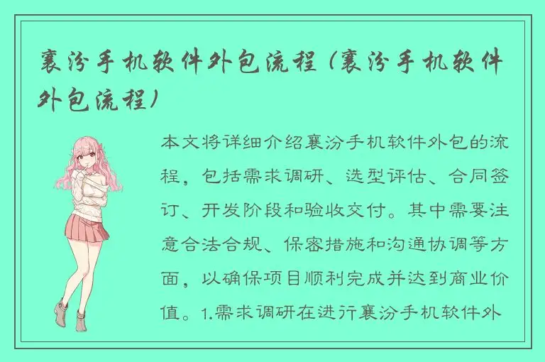 襄汾手机软件外包流程 (襄汾手机软件外包流程)