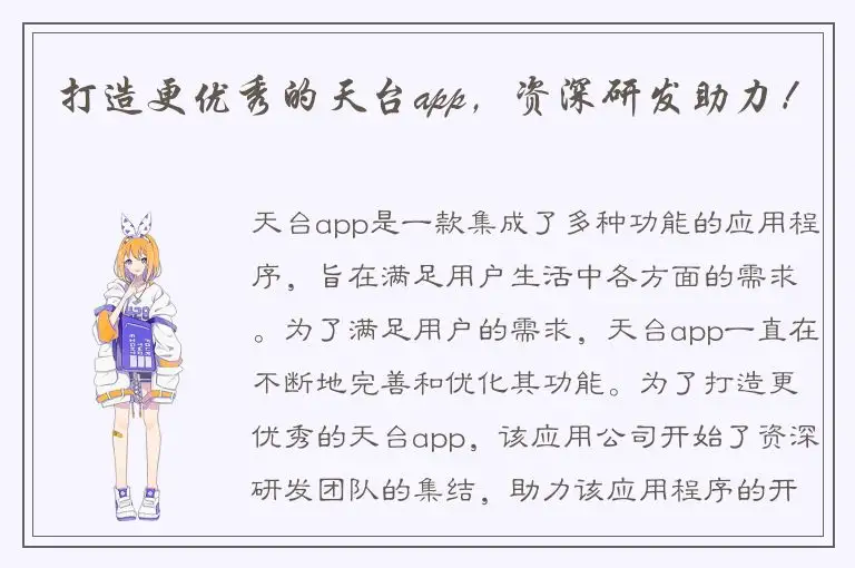 打造更优秀的天台app，资深研发助力！