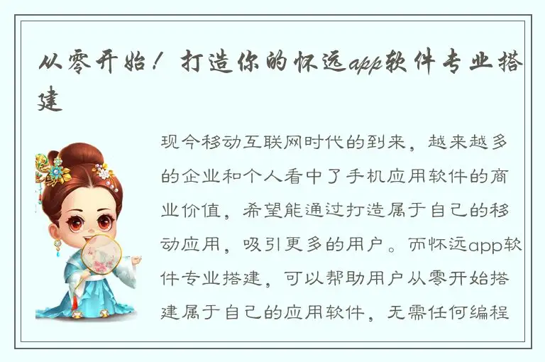 从零开始！打造你的怀远app软件专业搭建