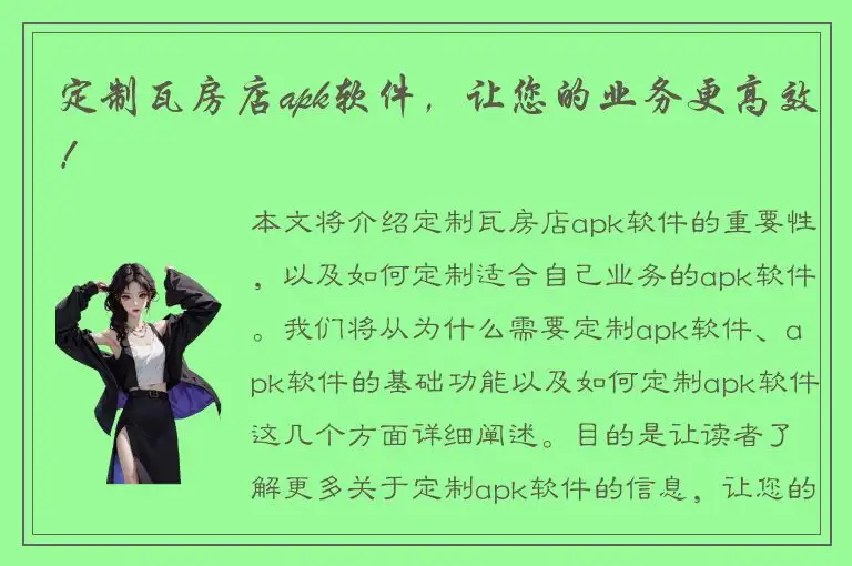 定制瓦房店apk软件，让您的业务更高效！