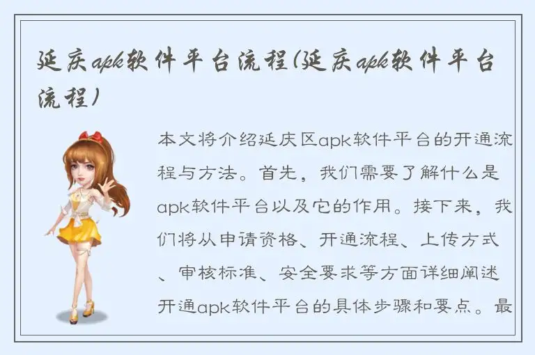 延庆apk软件平台流程(延庆apk软件平台流程)