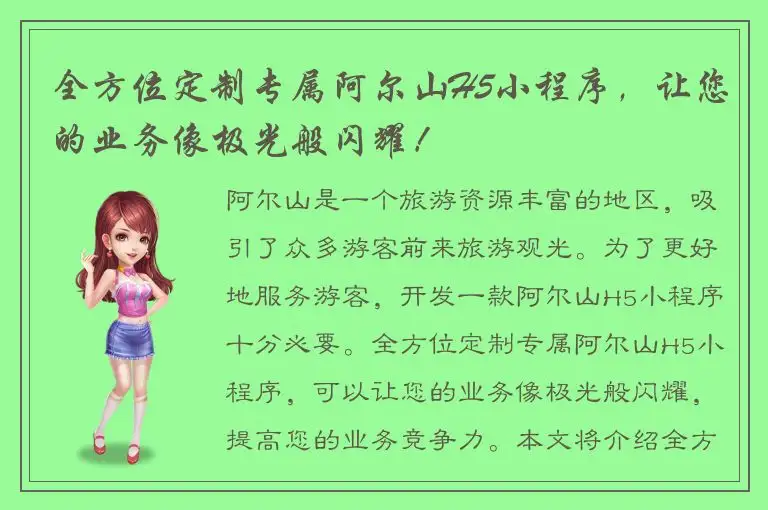 全方位定制专属阿尔山H5小程序，让您的业务像极光般闪耀！