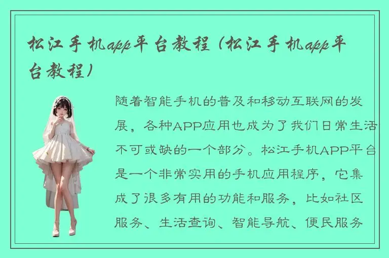 松江手机app平台教程 (松江手机app平台教程)
