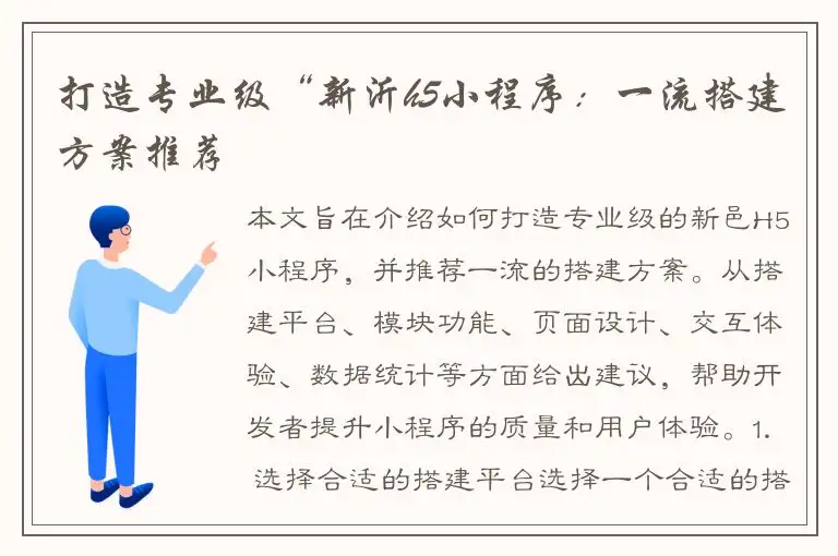 打造专业级“新沂h5小程序：一流搭建方案推荐