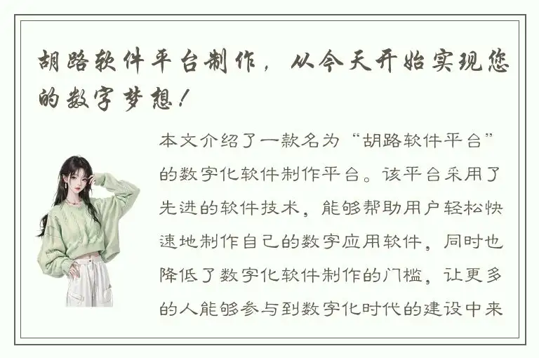 胡路软件平台制作，从今天开始实现您的数字梦想！