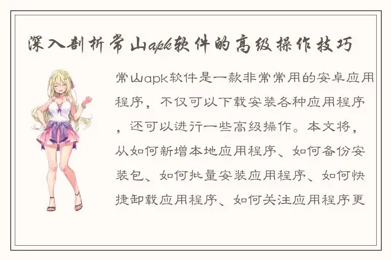 深入剖析常山apk软件的高级操作技巧