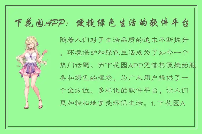 下花园APP：便捷绿色生活的软件平台