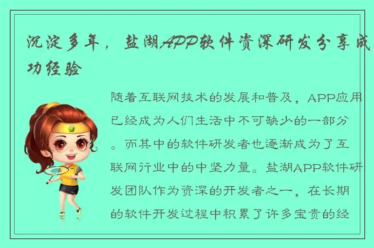 沉淀多年，盐湖APP软件资深研发分享成功经验