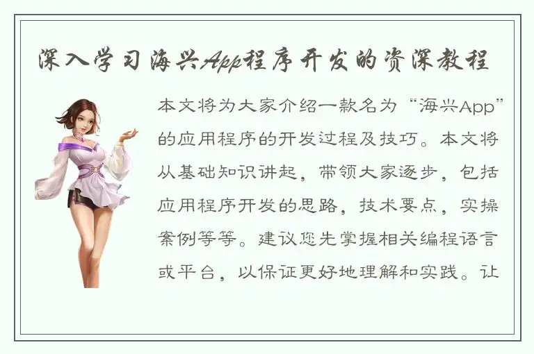 深入学习海兴App程序开发的资深教程