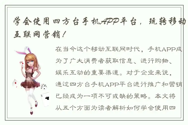 学会使用四方台手机APP平台，玩转移动互联网营销！