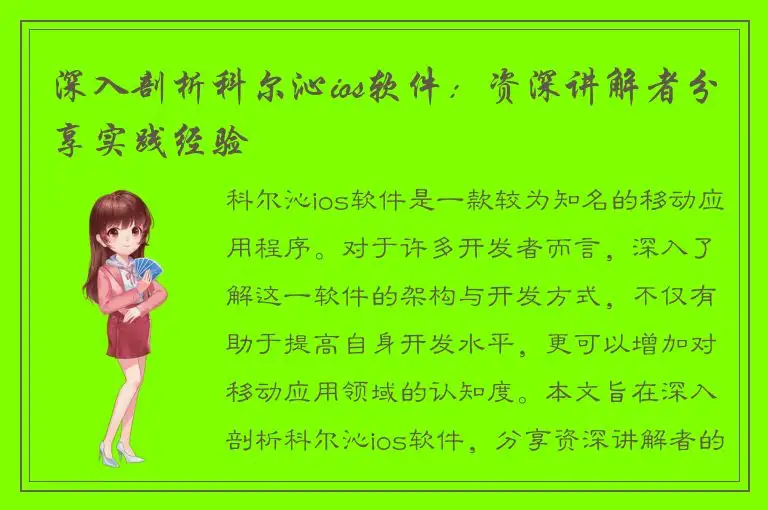 深入剖析科尔沁ios软件：资深讲解者分享实践经验