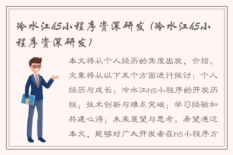 冷水江h5小程序资深研发 (冷水江h5小程序资深研发)