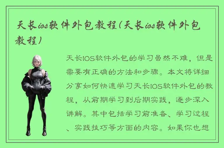 天长ios软件外包教程(天长ios软件外包教程)