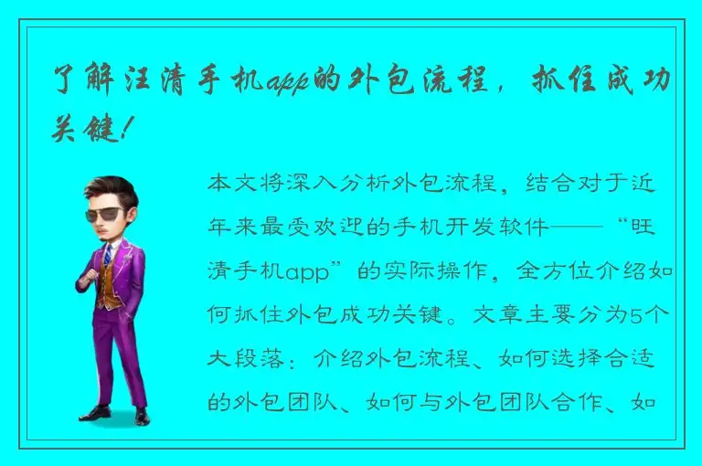 了解汪清手机app的外包流程，抓住成功关键!