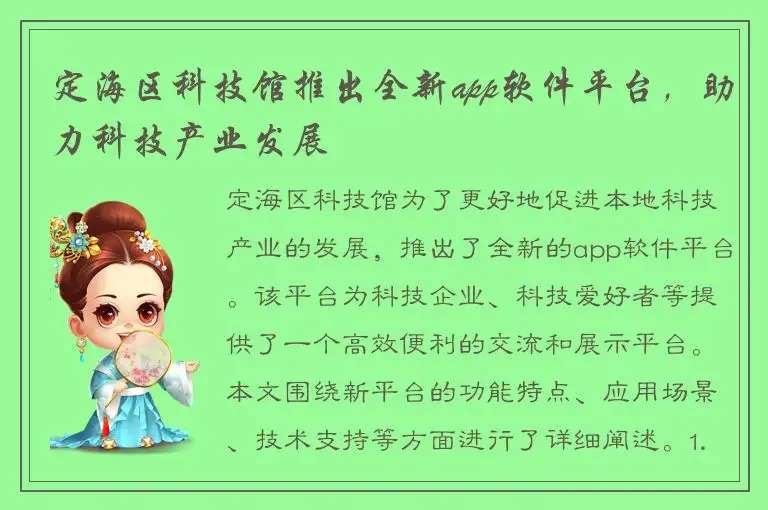 定海区科技馆推出全新app软件平台，助力科技产业发展