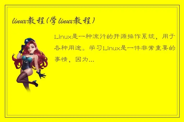 linux教程(学linux教程)