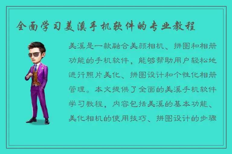 全面学习美溪手机软件的专业教程