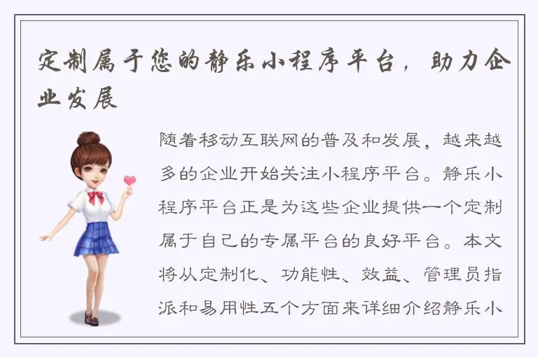 定制属于您的静乐小程序平台，助力企业发展