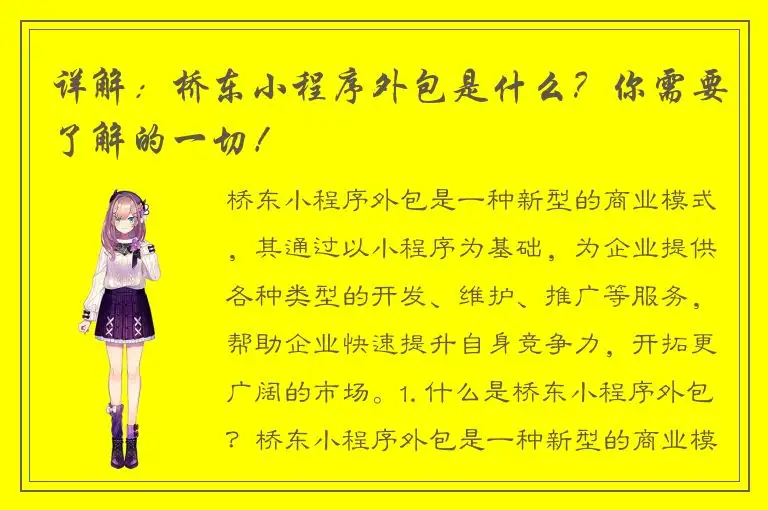 详解：桥东小程序外包是什么？你需要了解的一切！