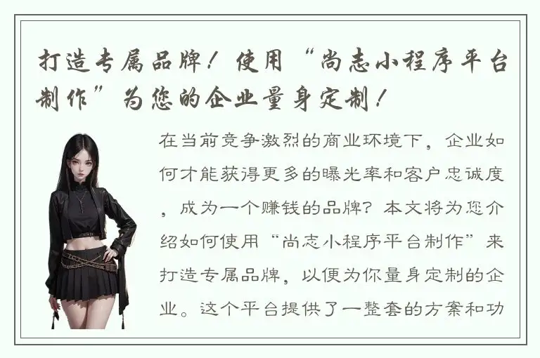 打造专属品牌！使用“尚志小程序平台制作”为您的企业量身定制！