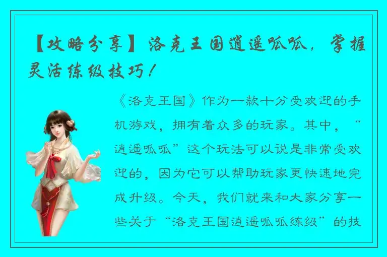 【攻略分享】洛克王国逍遥呱呱，掌握灵活练级技巧！