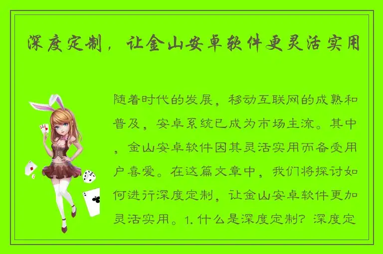 深度定制，让金山安卓软件更灵活实用