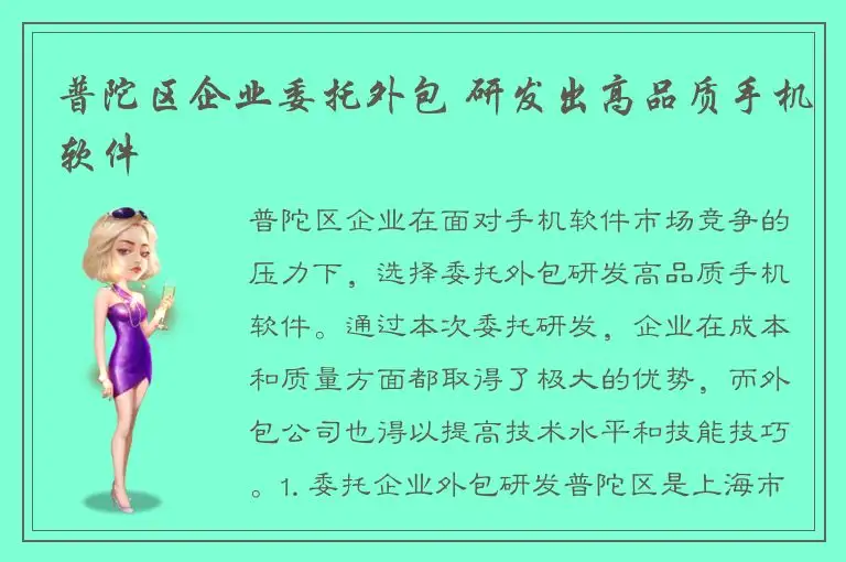 普陀区企业委托外包 研发出高品质手机软件