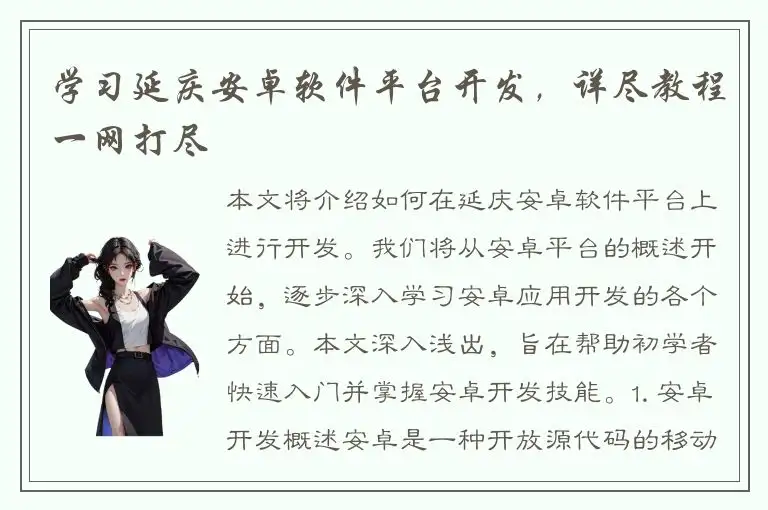 学习延庆安卓软件平台开发，详尽教程一网打尽