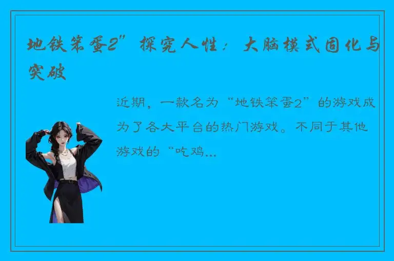 地铁笨蛋2”探究人性：大脑模式固化与突破