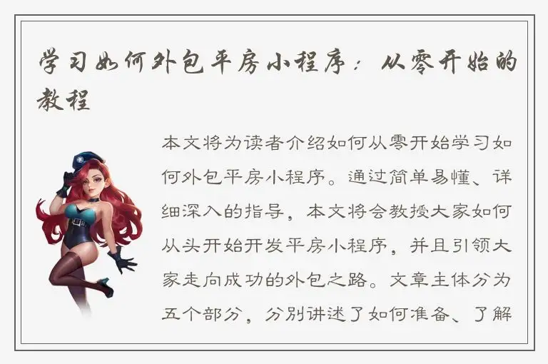 学习如何外包平房小程序：从零开始的教程