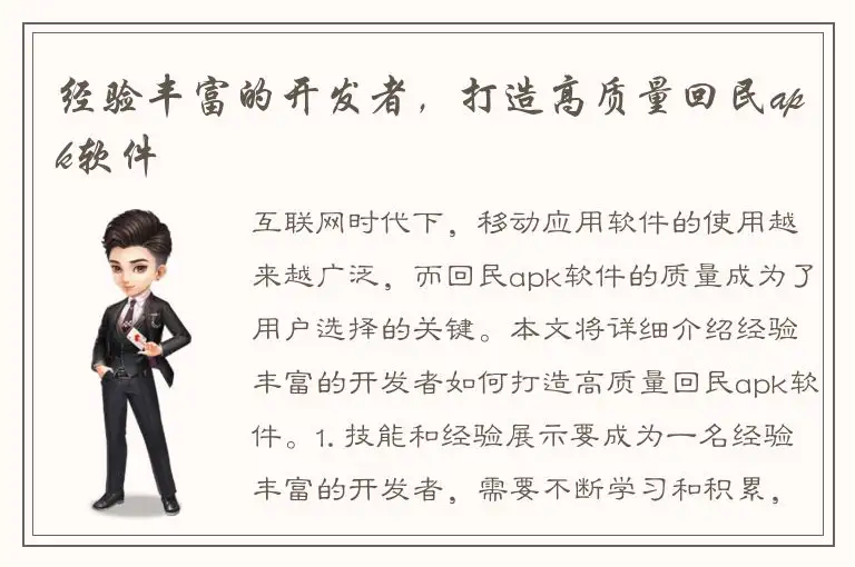 经验丰富的开发者，打造高质量回民apk软件