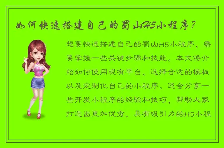 如何快速搭建自己的蜀山H5小程序？