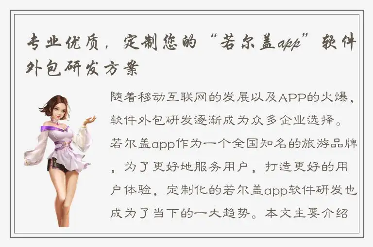专业优质，定制您的“若尔盖app”软件外包研发方案