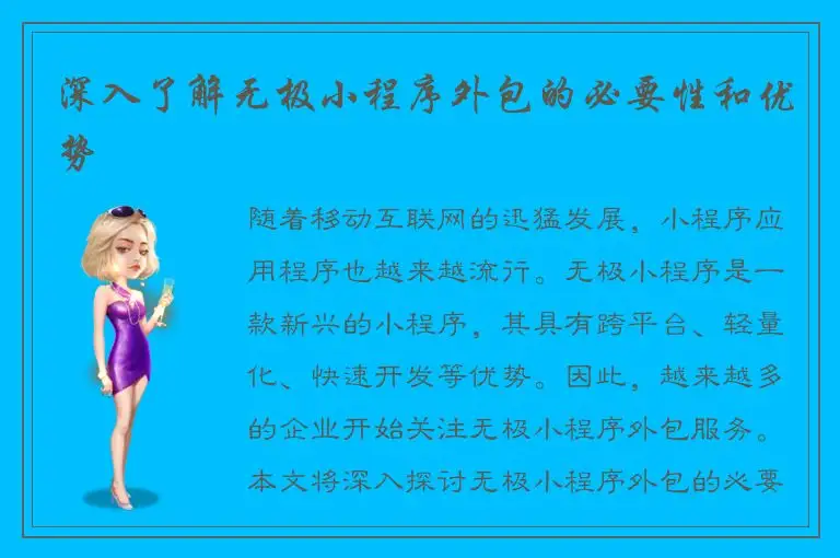 深入了解无极小程序外包的必要性和优势