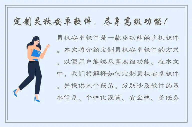 定制灵秋安卓软件，尽享高级功能！