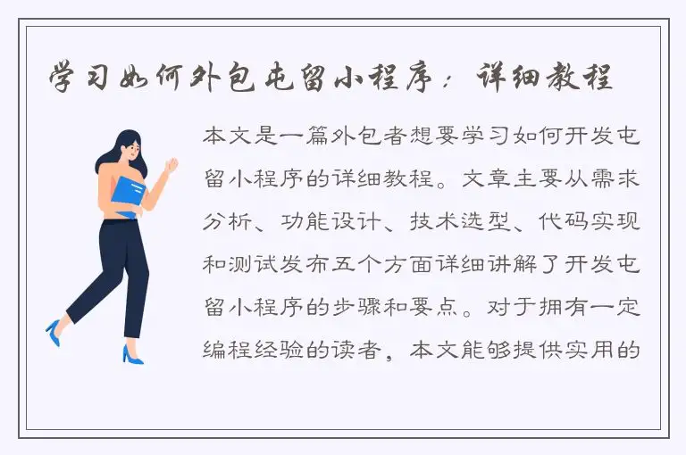 学习如何外包屯留小程序：详细教程