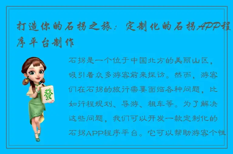 打造你的石拐之旅：定制化的石拐APP程序平台制作