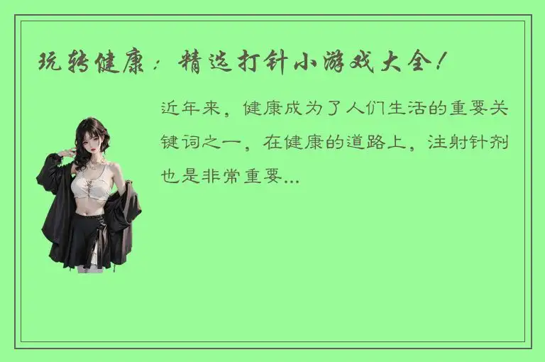 玩转健康：精选打针小游戏大全！