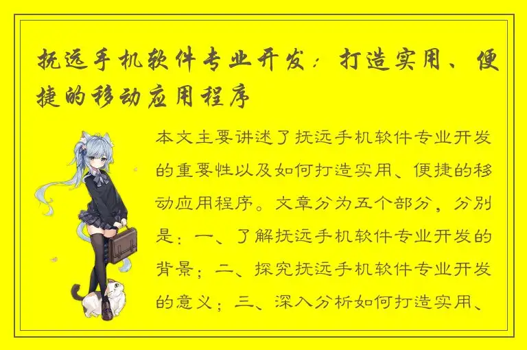 抚远手机软件专业开发：打造实用、便捷的移动应用程序