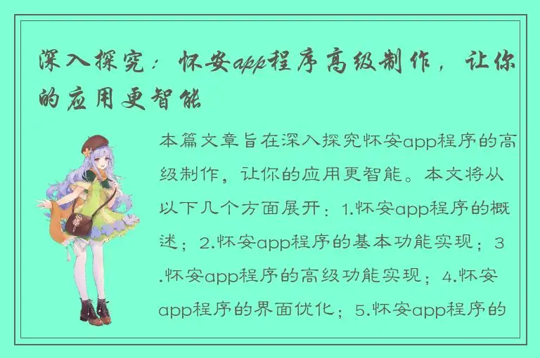 深入探究：怀安app程序高级制作，让你的应用更智能