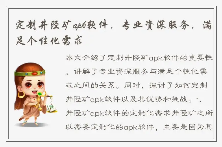 定制井陉矿apk软件，专业资深服务，满足个性化需求