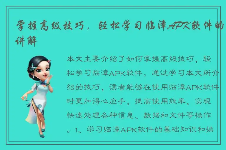 掌握高级技巧，轻松学习临漳APK软件的讲解