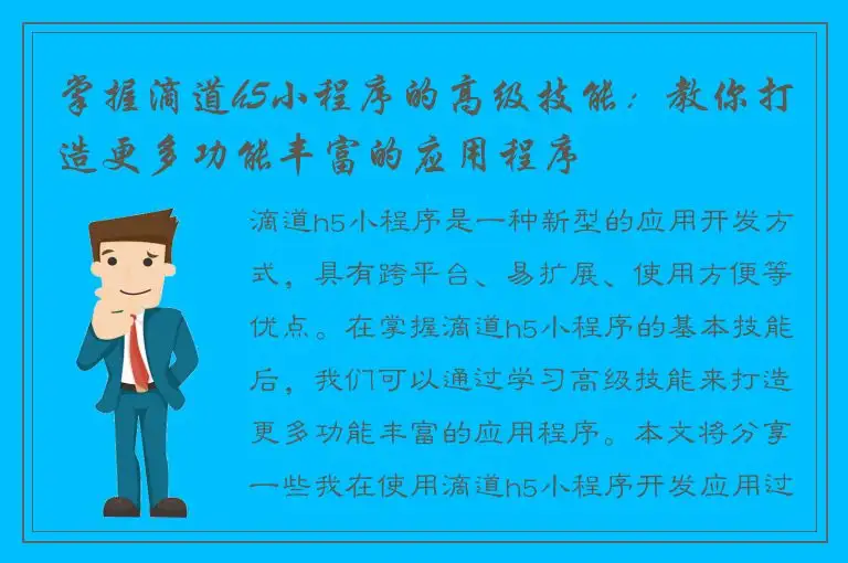 掌握滴道h5小程序的高级技能：教你打造更多功能丰富的应用程序