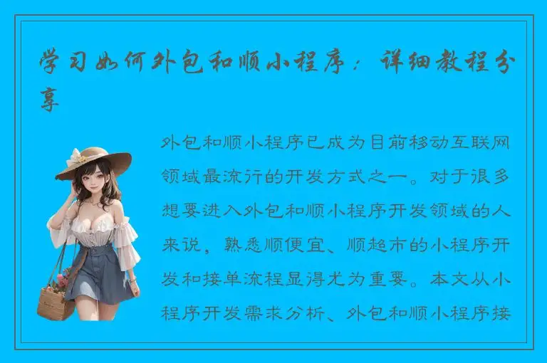 学习如何外包和顺小程序：详细教程分享