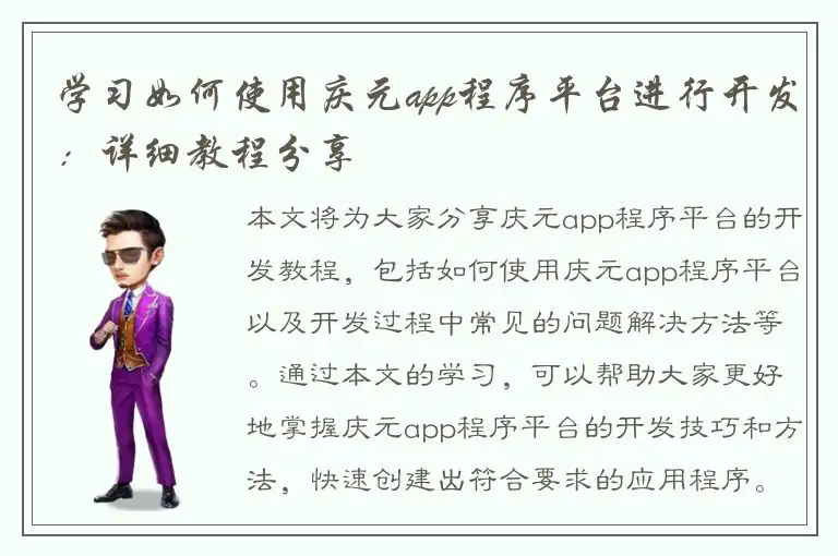 学习如何使用庆元app程序平台进行开发：详细教程分享
