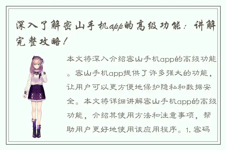 深入了解密山手机app的高级功能：讲解完整攻略！
