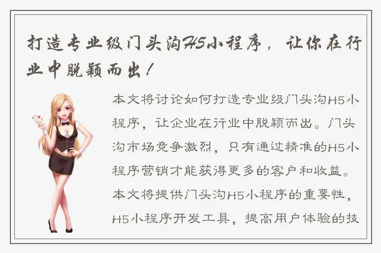 打造专业级门头沟H5小程序，让你在行业中脱颖而出！